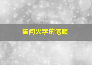 请问火字的笔顺