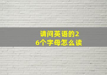 请问英语的26个字母怎么读