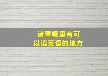 诸暨哪里有可以读英语的地方