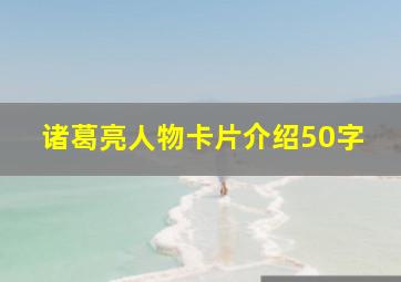 诸葛亮人物卡片介绍50字