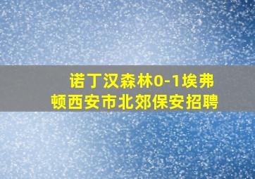 诺丁汉森林0-1埃弗顿西安市北郊保安招聘