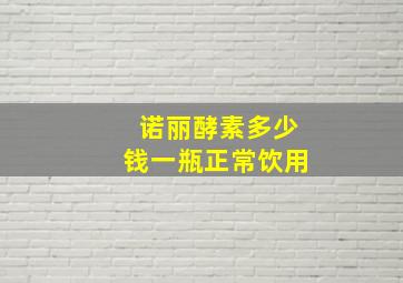 诺丽酵素多少钱一瓶正常饮用