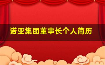 诺亚集团董事长个人简历