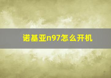 诺基亚n97怎么开机