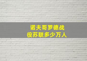 诺夫哥罗德战役苏联多少万人