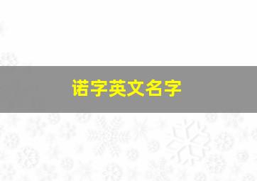 诺字英文名字