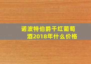 诺波特伯爵干红葡萄酒2018年什么价格