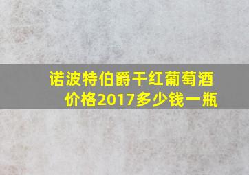 诺波特伯爵干红葡萄酒价格2017多少钱一瓶