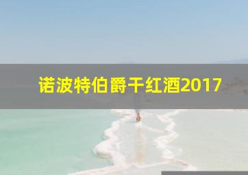 诺波特伯爵干红酒2017