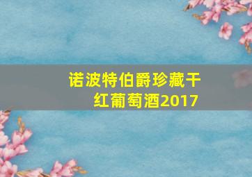 诺波特伯爵珍藏干红葡萄酒2017