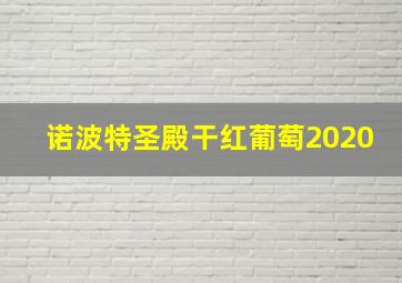 诺波特圣殿干红葡萄2020