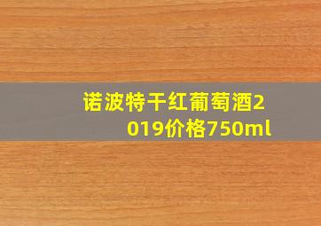 诺波特干红葡萄酒2019价格750ml