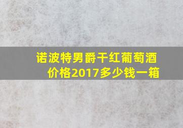 诺波特男爵干红葡萄酒价格2017多少钱一箱