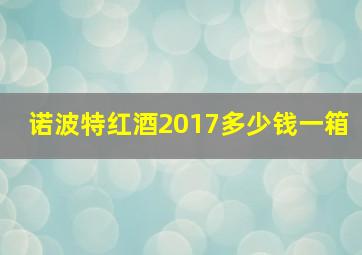 诺波特红酒2017多少钱一箱