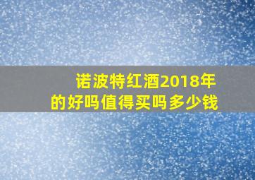 诺波特红酒2018年的好吗值得买吗多少钱