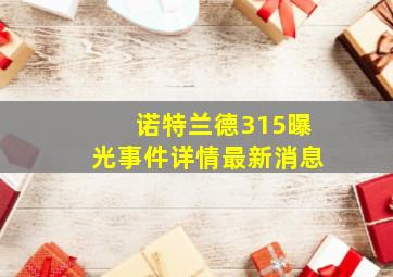 诺特兰德315曝光事件详情最新消息