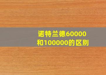 诺特兰德60000和100000的区别