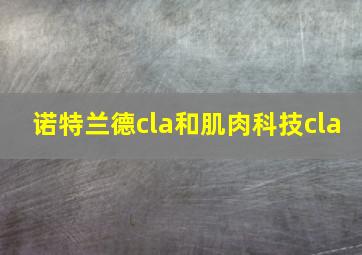 诺特兰德cla和肌肉科技cla