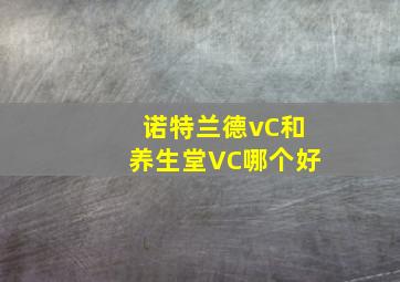 诺特兰德vC和养生堂VC哪个好