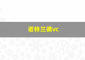 诺特兰德vc