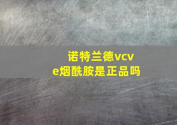 诺特兰德vcve烟酰胺是正品吗