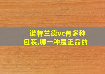 诺特兰德vc有多种包装,哪一种是正品的