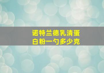 诺特兰德乳清蛋白粉一勺多少克