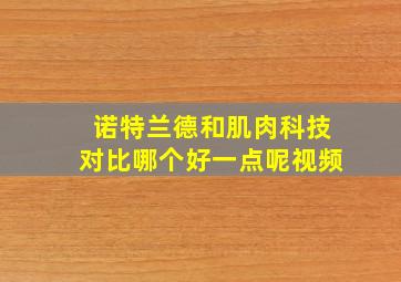 诺特兰德和肌肉科技对比哪个好一点呢视频