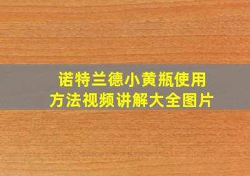 诺特兰德小黄瓶使用方法视频讲解大全图片