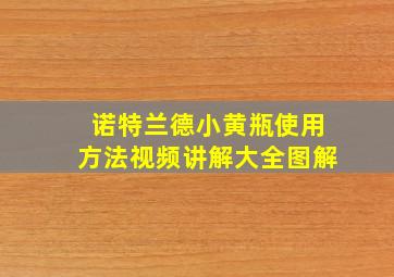 诺特兰德小黄瓶使用方法视频讲解大全图解