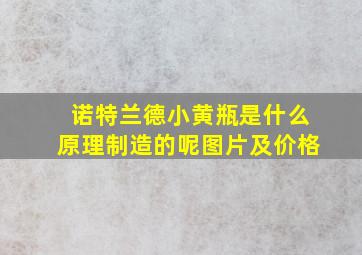 诺特兰德小黄瓶是什么原理制造的呢图片及价格