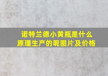 诺特兰德小黄瓶是什么原理生产的呢图片及价格