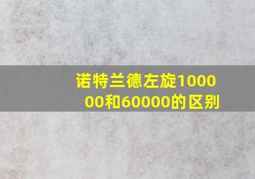 诺特兰德左旋100000和60000的区别