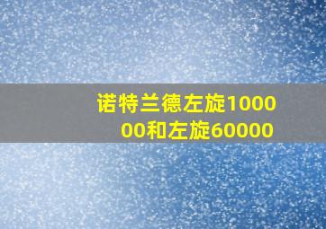 诺特兰德左旋100000和左旋60000