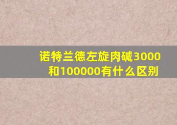 诺特兰德左旋肉碱3000和100000有什么区别