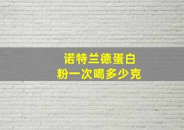 诺特兰德蛋白粉一次喝多少克