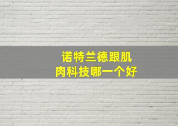 诺特兰德跟肌肉科技哪一个好