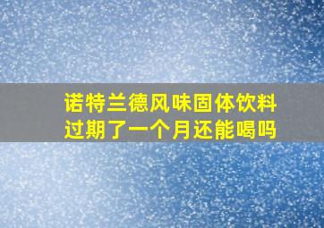 诺特兰德风味固体饮料过期了一个月还能喝吗