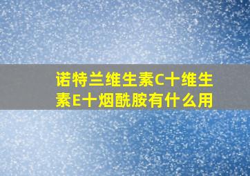 诺特兰维生素C十维生素E十烟酰胺有什么用