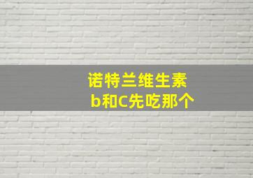 诺特兰维生素b和C先吃那个