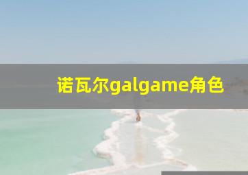 诺瓦尔galgame角色