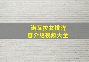 诺瓦拉女排阵容介绍视频大全