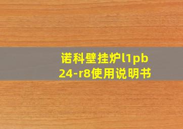 诺科壁挂炉l1pb24-r8使用说明书