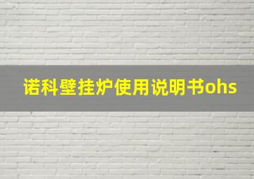 诺科壁挂炉使用说明书ohs