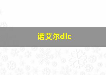 诺艾尔dlc