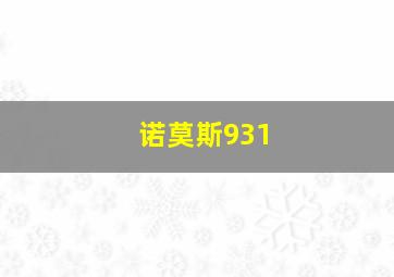 诺莫斯931