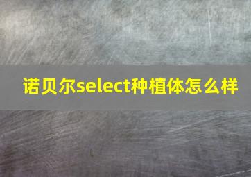 诺贝尔select种植体怎么样