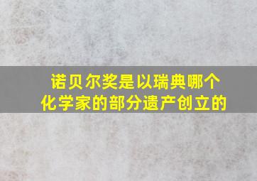 诺贝尔奖是以瑞典哪个化学家的部分遗产创立的