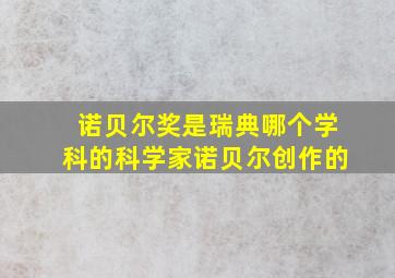 诺贝尔奖是瑞典哪个学科的科学家诺贝尔创作的