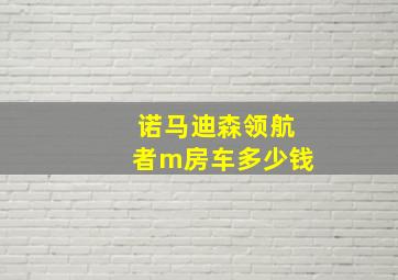 诺马迪森领航者m房车多少钱